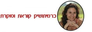 כרמיתושיק קוראת וסוקרת