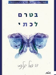 תמונה של הספר בטרם לכתי