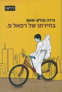 תמונת כריכה של הספר בחירתו של רפאל פ.