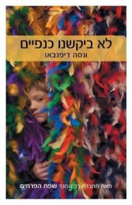 תמונה של הספר לא ביקשנו כנפיים