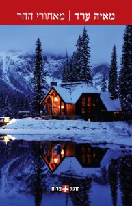 תמונה של הספר מאחורי ההר