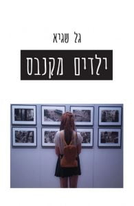 תמונה של הספר ילדים מקנבס