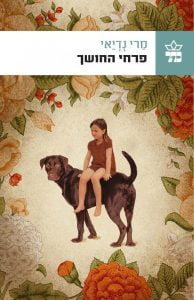 תמונה של הספר פרחי החושך