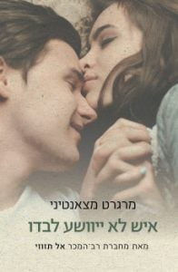 תמונה של הספר איש לא יוושע לבדו