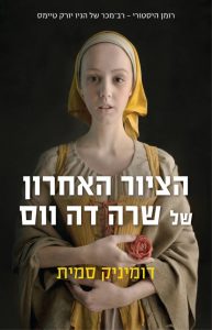 תמונה של הספר הציור האחרון של שרה דה ווס