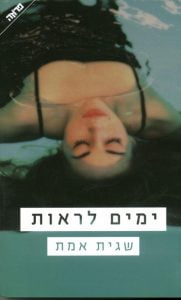 תמונה של הספר ימים לראות