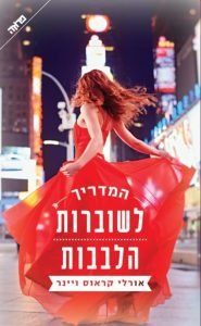 תמונה של הספר המדריך לשוברות הלבבות