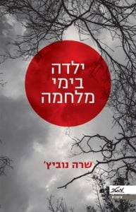 תמונה של הספר ילדה בימי מלחמה