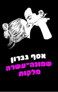 תמונה של הספר שמונה עשרה מלקות