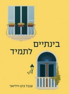 תמונה של הספר בינתיים לתמיד
