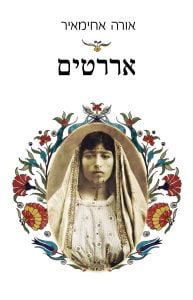 תמונה של הספר אררטים
