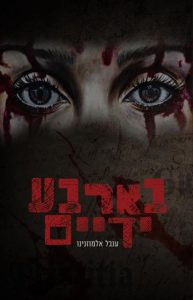 תמונה של הספר בארבע ידיים