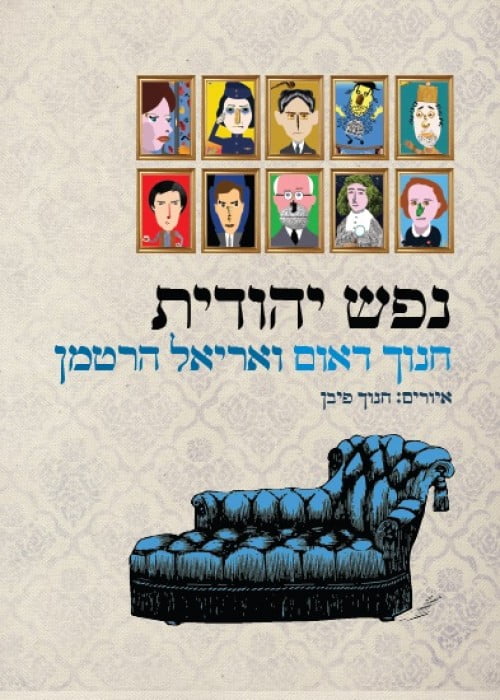 תמונה של הספר נפש יהודית