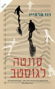 תמונה של הספר סונטה לגוסטב