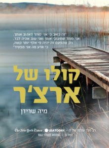 תמונה של הספר קולו של ארצ'ר