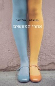 תמונה של הספר אחרי המעשים