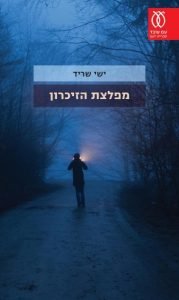 תמונה של הספר מפלצת הזיכרון