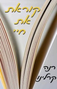 תמונה של הספר קוראת את חיי