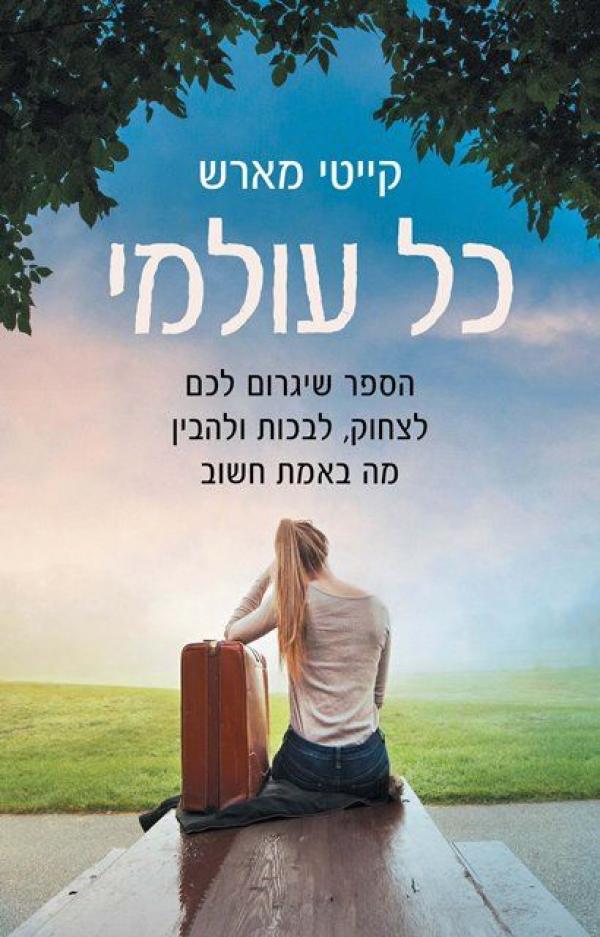 כל עולמי - כרמיתושיק קוראת וסוקרת