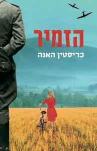 תמונה של הספר הזמיר