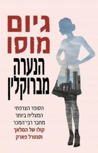 תמונה של הספר הנערה מברוקלין