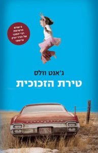 תמונה של הספר טירת הזכוכית