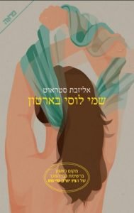 תמונה של הספר שמי לוסי בארטון