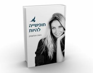 תמונה של הספר חופשייה להיות