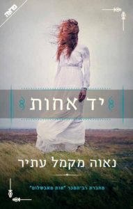 תמונה של הספר יד אחות