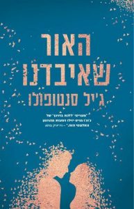 תמונה של הספר האור שאיבדנו