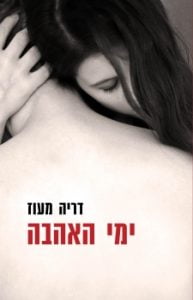 תמונה של הספר ימי האהבה