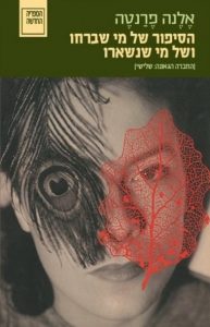 תמונה של הספר הסיפור של מי שברחו ושל מי שנשארו (החברה הגאונה: שלישי)