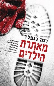 תמונה של הספר מאתרת הילדים