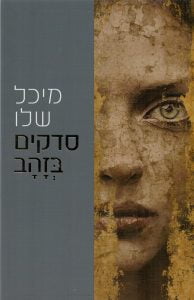 תמונה של הספר סדקים בזהב