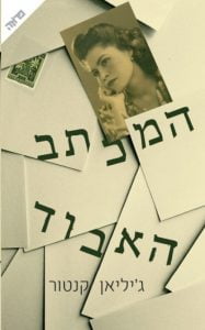 תמונה של הספר המכתב האבוד