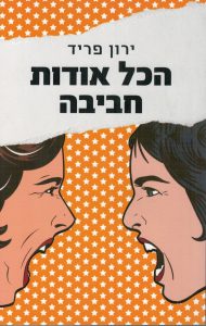 תמונה של הספר הכל אודות חביבה
