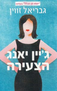 תמונה של הספר ג'יין יאנג הצעירה