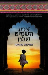 תמונה של הספר צבע השמים שלנו