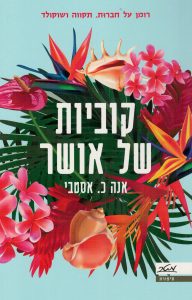 תמונה של הספר קוביות של אושר
