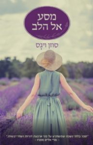 תמונה של הספר מסע אל הלב