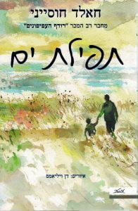 תמונה של הספר תפילת ים