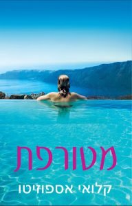 תמונה של הספר מטורפת