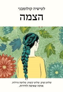 תמונה של הספר הצמה