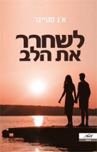 תמונה של הספר לשחרר את הלב