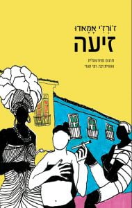 תמונה של הספר זיעה