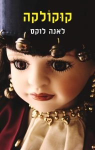 תמונה של הספר קוקולקה