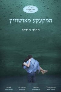 תמונה של הספר המקעקע מאושוויץ