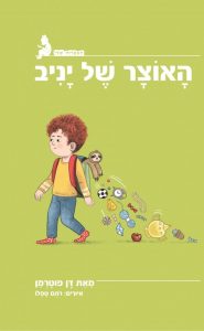 תמונה של הספר האוצר של יניב