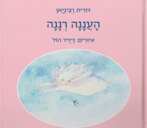 תמונה של הספר העננה רננה