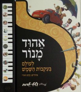 תמונה של הספר אהוד מנור לעולם בעקבות השמש